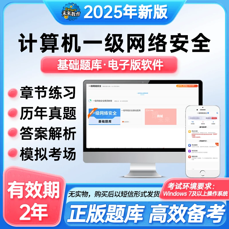 备考2025年全国计算机一级网络安全上机考试题库软件激活码零基础