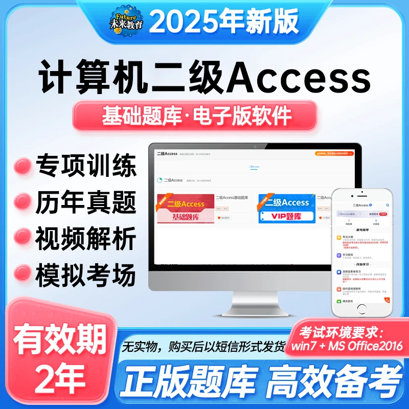 备考25年9月全国计算机二级Access数据库上机考试题库机考激活码