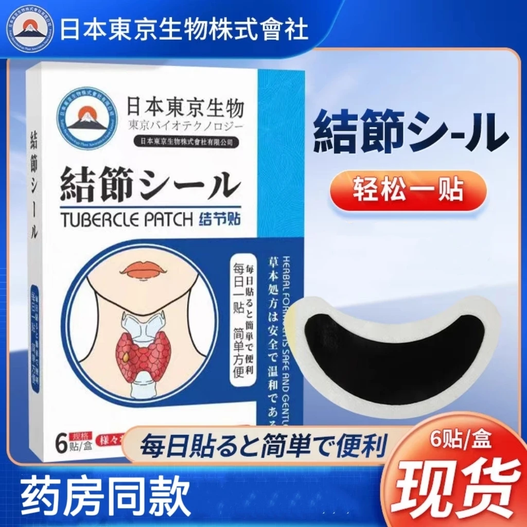 【专注甲状腺】结节贴草本散结贴脖大乳腺各类甲状腺不适男女通用