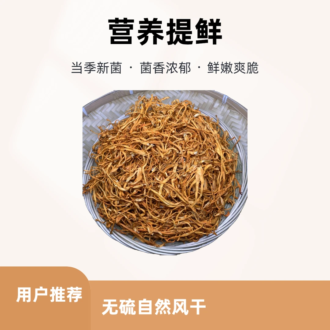 【虫草花】 无硫自然风干营养提鲜