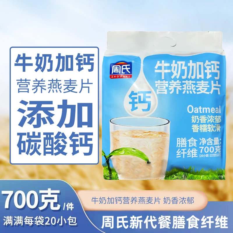 ZHOUSHI/周氏 牛奶加钙营养燕麦片早餐即食冲饮代餐小袋官方旗舰