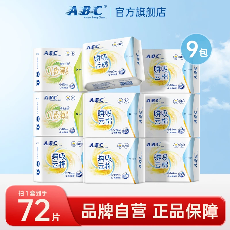ABC云棉超薄日用夜用卫生巾透气干爽防侧漏姨妈巾量贩囤货亲肤