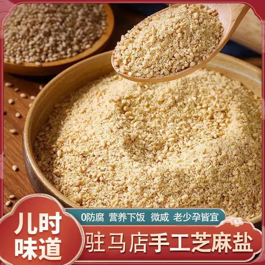 【满口留香】珏森惠农 手工芝麻盐 新鲜现磨多种营养炒制工艺200g