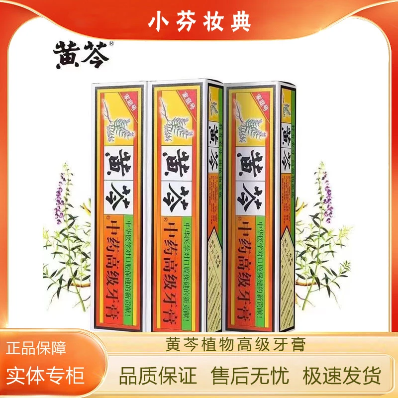 黄芩清火牙膏植物精华亮白牙齿清新口气家庭装商超同款去黄去渍