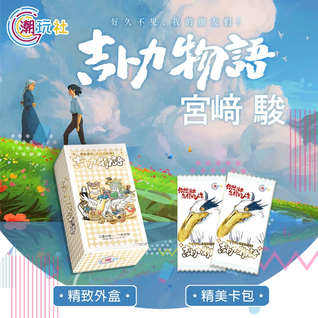 【特价】潮玩社《吉卜力物语宫崎骏》收藏卡牌盲盒（代拆）