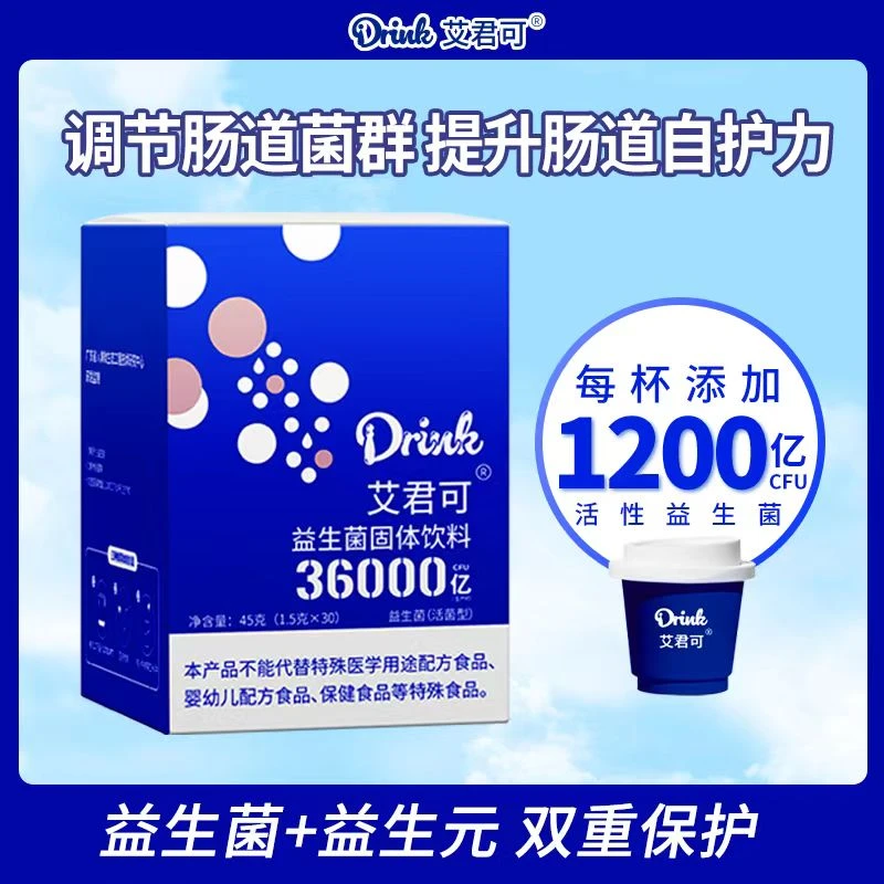 艾君可iDRink小蓝杯1200亿复合益生菌乳杆菌植物乳杆菌益生菌成人