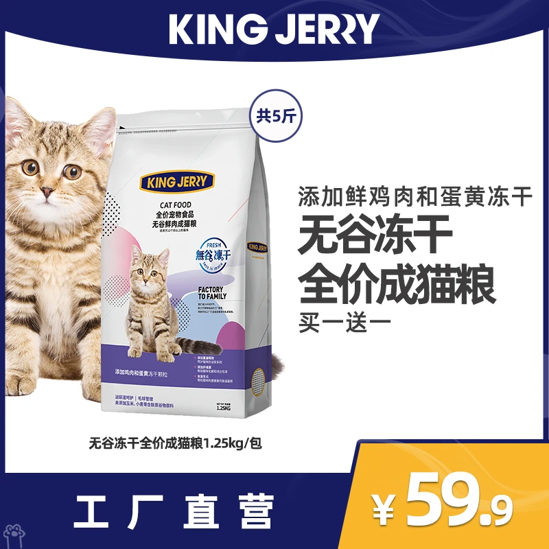 KingJerry冻干无谷高蛋白营养猫粮1.25kg 丨工厂直营  拍1得2