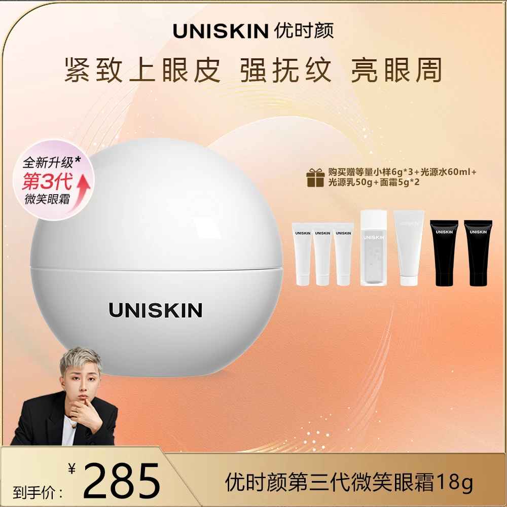 【皓轩专享】UNISKIN优时颜3代微笑眼霜真空版紧致改善淡化纹细纹DB