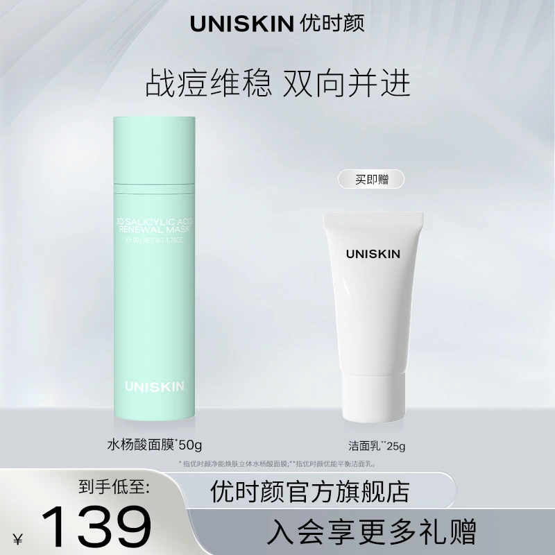 【官方正品】优时颜面膜焕肤抗痘改善油痘肌水杨酸涂抹男女通用