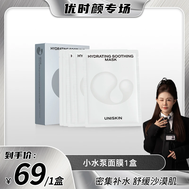 【小饼干专属】优时颜沁润补水小水泵面膜维稳修护舒缓养肤