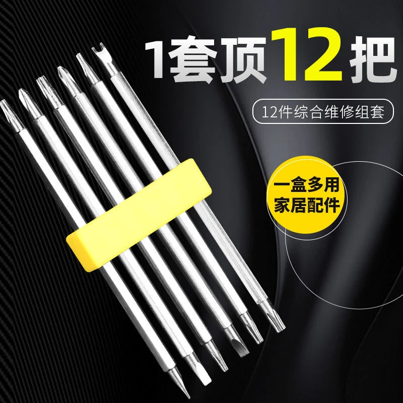 [2.9元一套]12合一精密螺丝刀组合套装批头维修便携式12头多功能