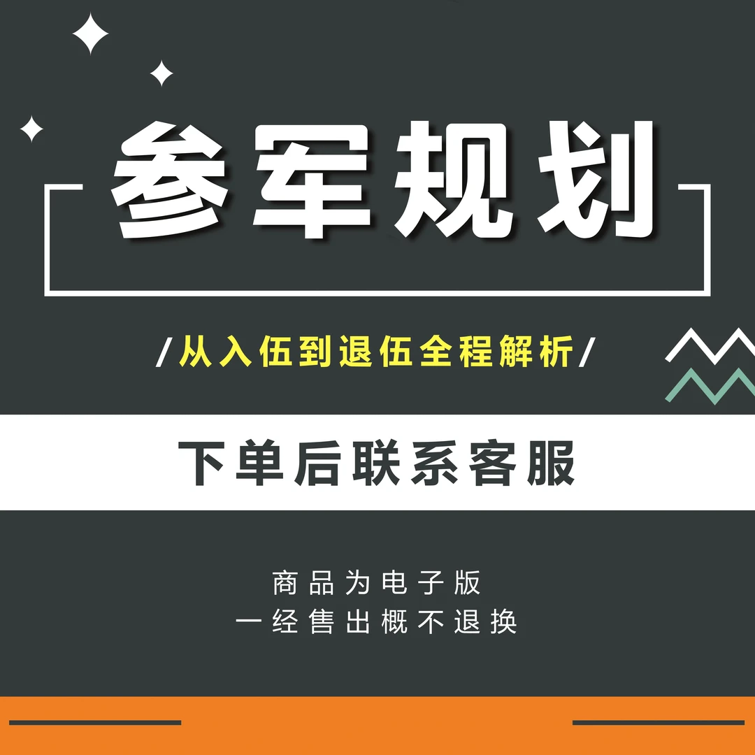 参军规划【入伍全册电子版】
