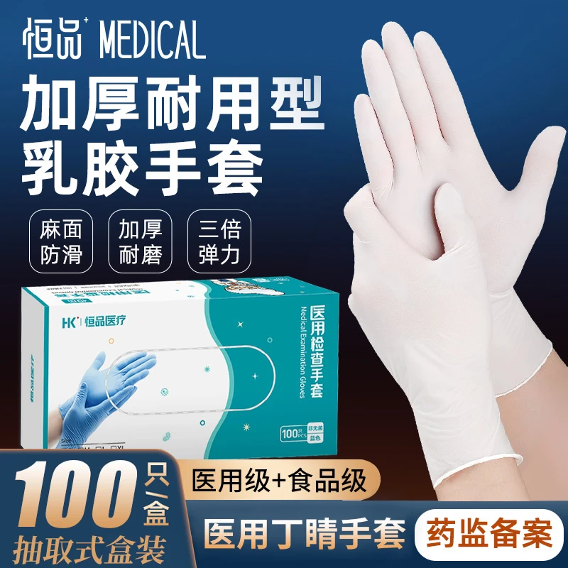 恒品医用检查手套丁腈一次性高弹力橡胶医疗检查加厚乳胶耐用