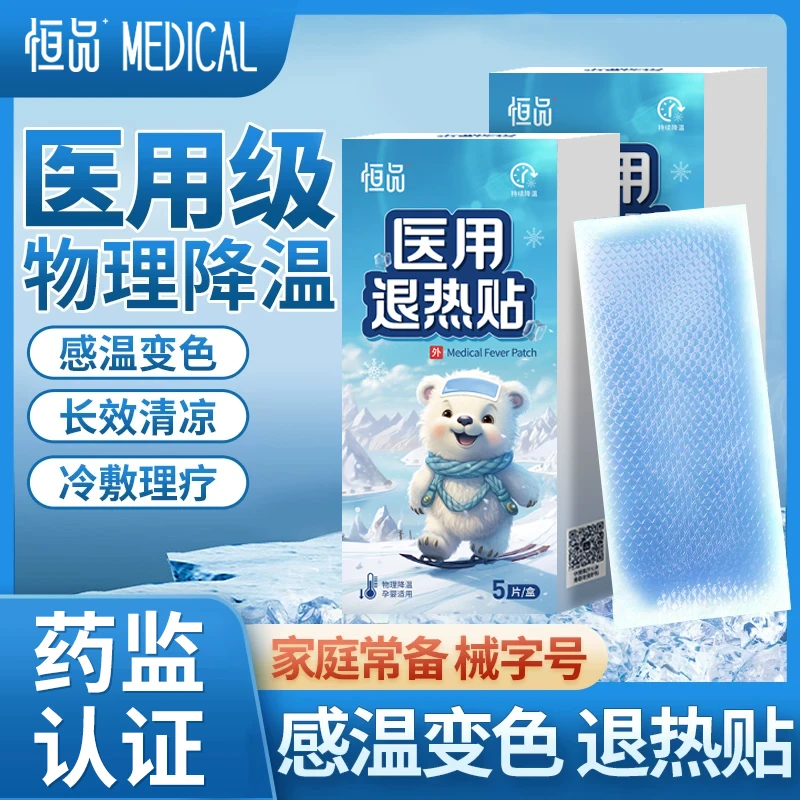 恒品恒品成人儿童通用医用退热贴物理降温宝宝感冒发烧散热贴