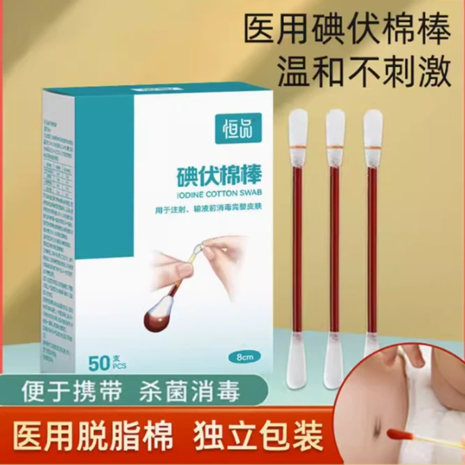 恒品恒品医用碘伏棉棒一次性碘伏消毒便携棉签婴儿肚脐消毒摔伤