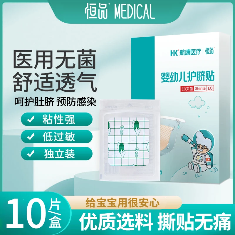 恒品医用新生婴幼儿护脐贴防水肚脐贴宝宝护理洗澡游泳透气脐带贴