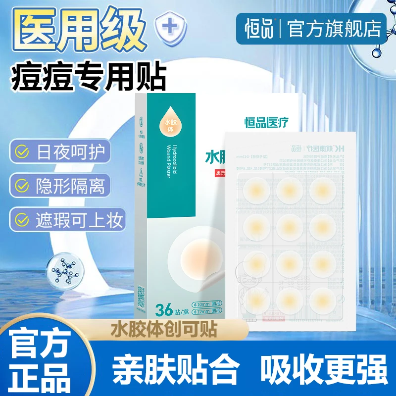 恒品医用水胶体创可贴痘痘贴防水敷料伤口隐形遮瑕圆形创口贴