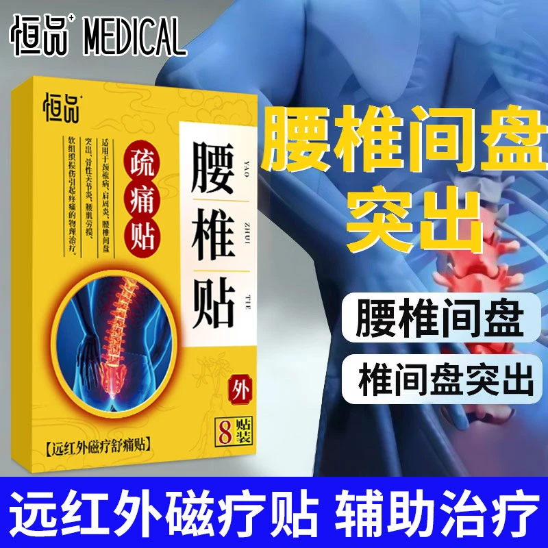 恒品远红外磁疗舒痛贴风湿肩周炎腰椎膝盖关节骨质增生颈椎病药膏