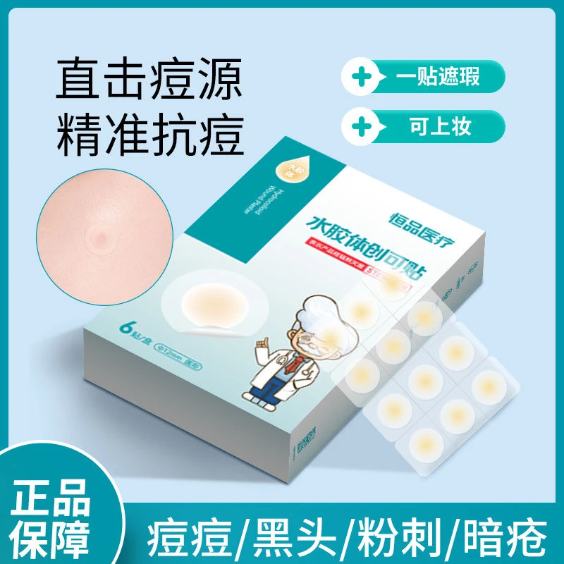 恒品医用水胶体创可贴痘痘贴防水敷料伤口隐形遮瑕修复痘印