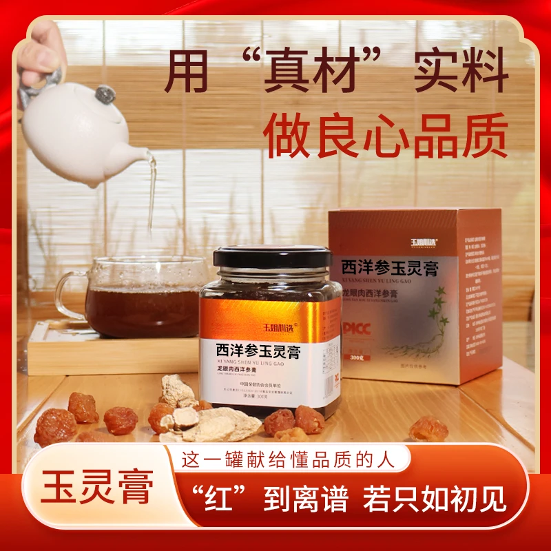 西洋参玉灵膏 古方非遗蒸制300g/瓶红润好气色玉姐心选