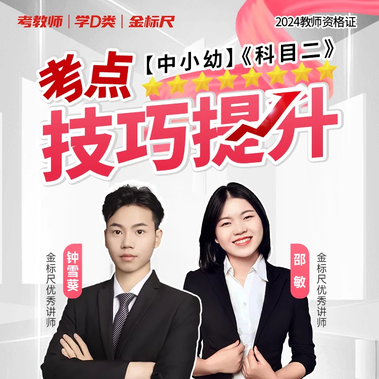 【中小幼】2024教师资格证《科目二》考点技巧课程