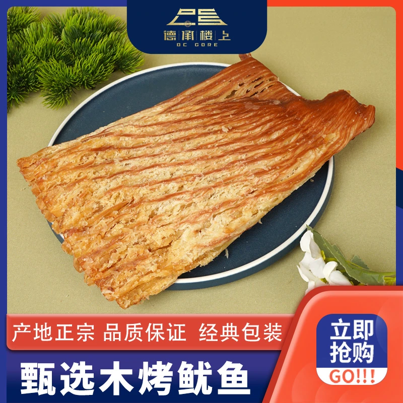 德承行晓纯 木烤鱿鱼F