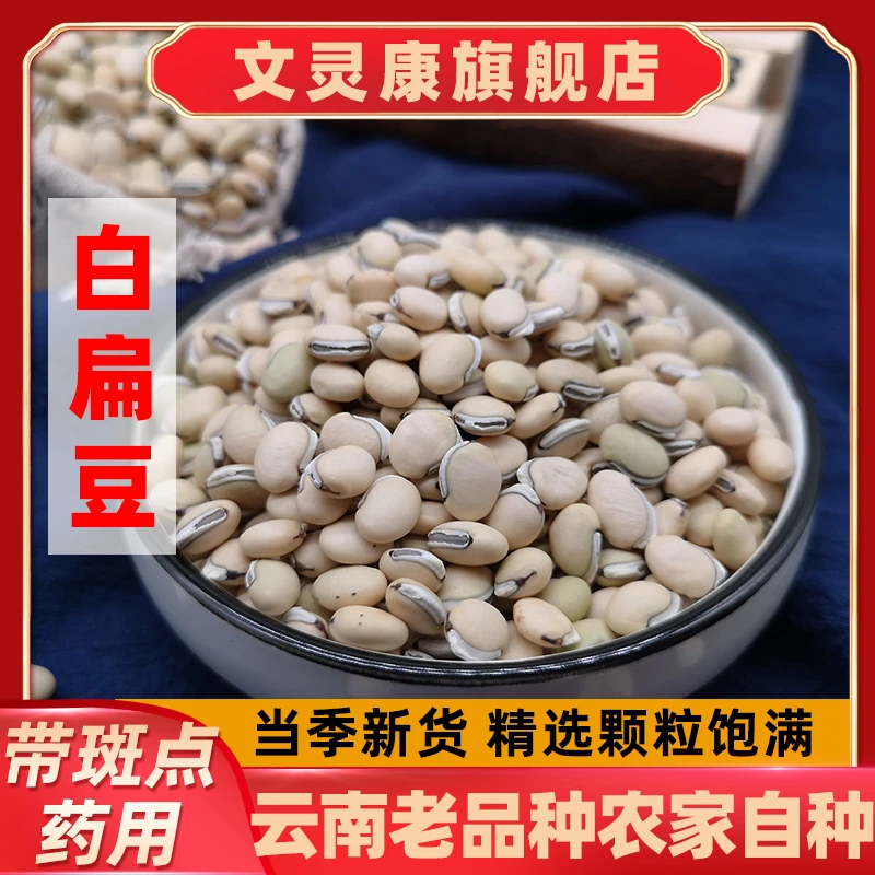 白扁豆 云南老品种250克白术土茯苓芡实赤小豆八珍粉白饭豆