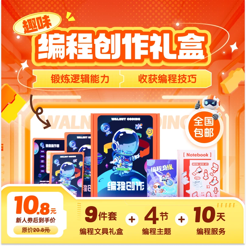 【核桃编程】趣味编程大礼包-X10