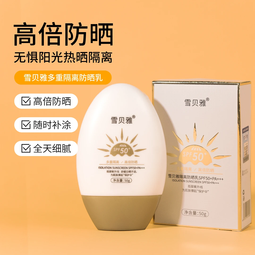 【粉丝福利】雪贝雅防晒乳SPF50+PA+++ 国妆特字 学生党