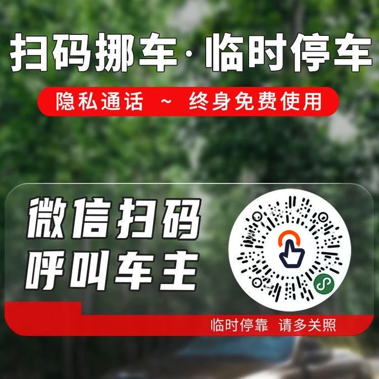 挪车二维码专属停车只需车牌号电话号码临时停靠号码牌配件全新