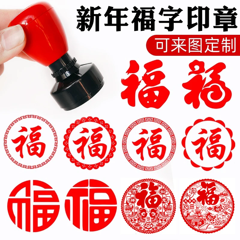 福字印章中式新年图章龙年福到我家中国风过年喜婚庆圆形光敏章