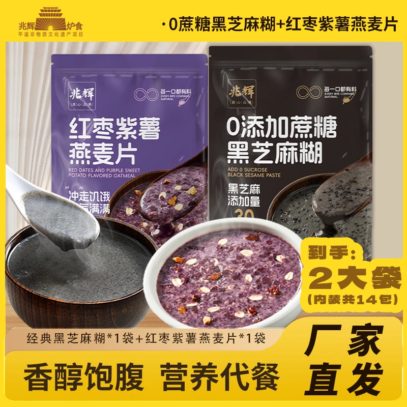 兆辉红枣紫薯燕麦片原味黑芝麻糊袋装独立小包装膳食谷物即食冲饮