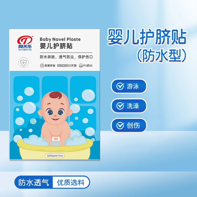 同天乐一次性婴儿肚脐贴宝宝洗澡游泳防水透气护脐贴10片装