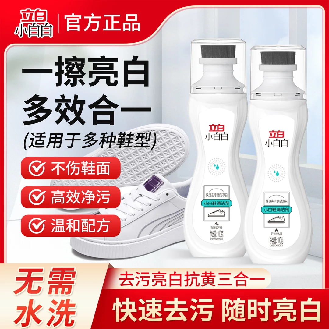 【立白小白白】洗鞋清洗剂免洗快速温和去污去渍立白小白白鞋清洗剂