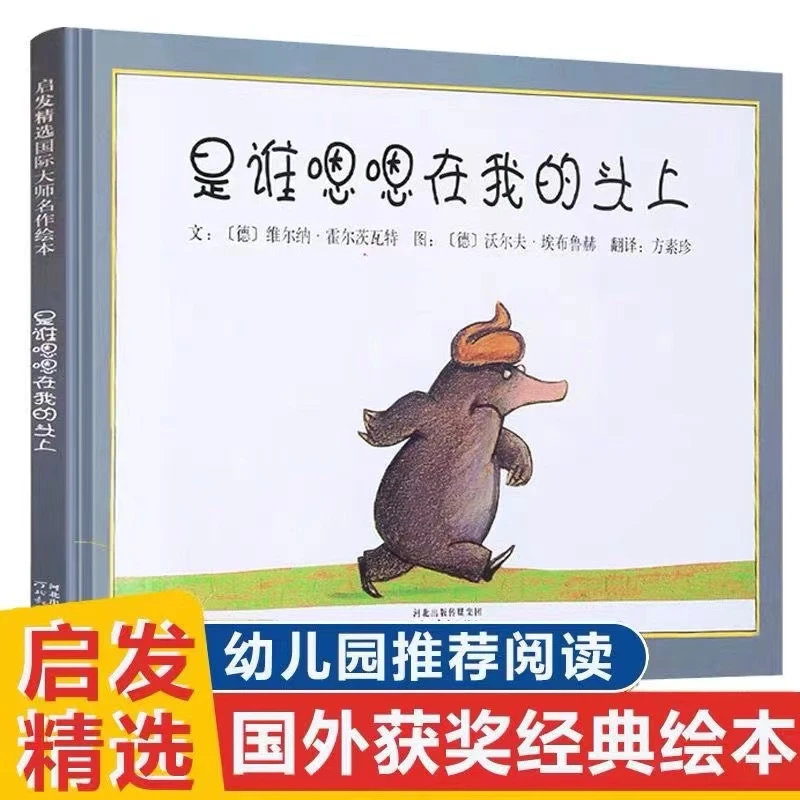 是谁嗯嗯在我的头上精装硬壳图画书绘本启蒙早教幼儿故事书推荐