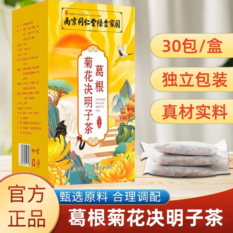 南京同仁堂绿金家园葛根菊花决明子茶独立严选养生茶5g*30包/盒
