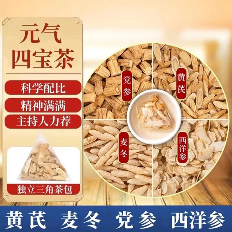 元气四宝茶麦冬西洋参党参黄芪精选食材独立包装泡水喝养生茶