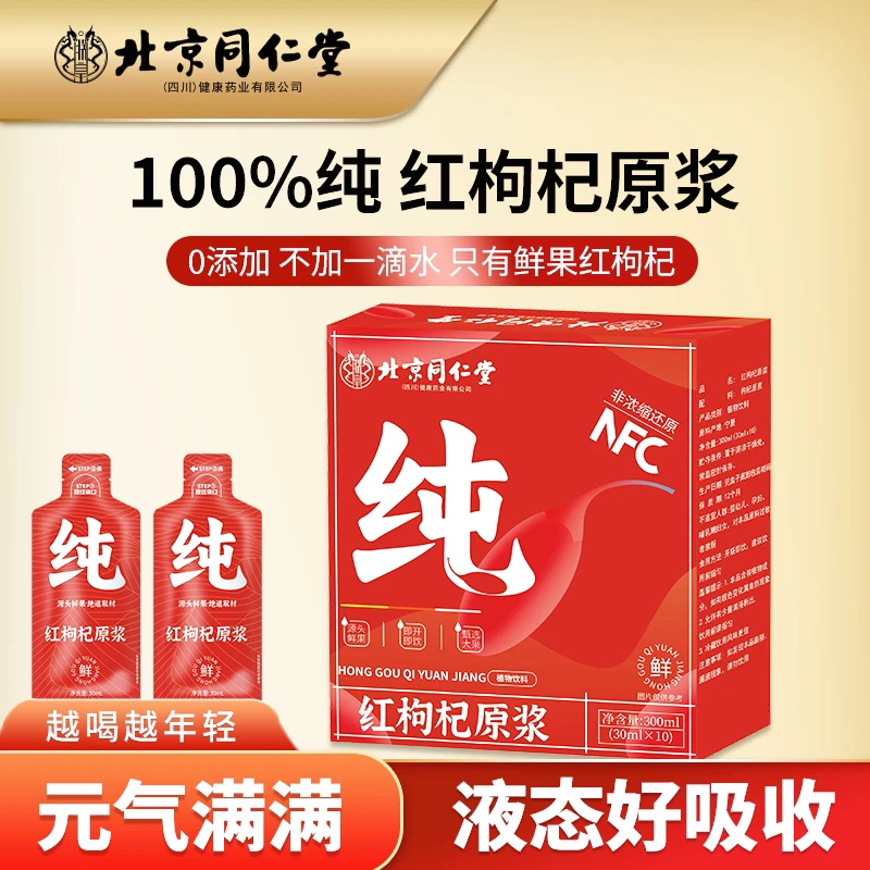 北京同仁堂朕皇红枸杞原浆植物饮料头茬鲜枸杞原汁液30ml*10/盒