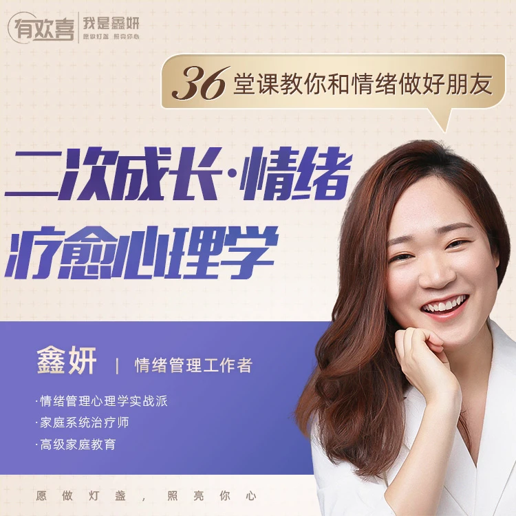 二次成长•情绪疗愈心理学