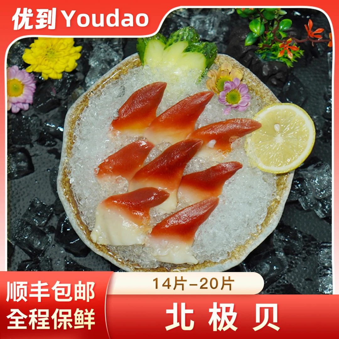 优到北极贝刺身约16-20片净重100g海鲜冷冻新鲜鲜甜即食