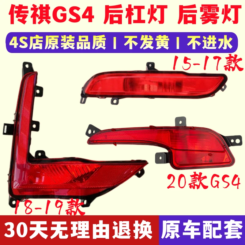 适配广汽18-19新款传祺GS4后雾灯后杠灯尾灯罩总成左右后保险杠灯