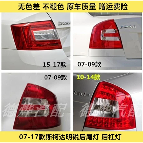 适配斯柯达明锐后尾灯07-17新明锐尾灯罩外壳左右倒车刹车灯总成