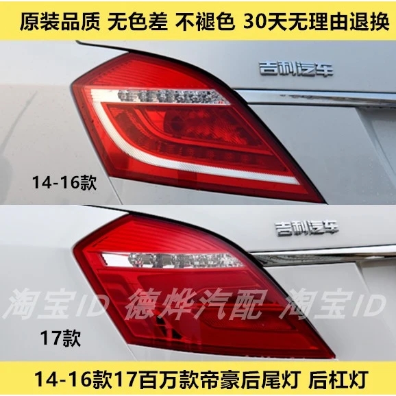 适用吉利14-17款帝豪EC7后尾灯总成帝豪百万款后杠灯雾灯刹车灯壳