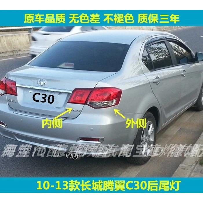 适用于长城腾翼C30后尾灯总成刹车倒车灯长城C30左右后灯罩转向灯