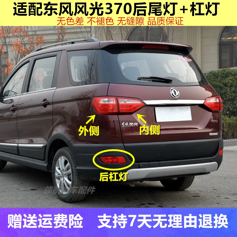 适配东风风光370后尾灯总成370后雾灯后保险杠灯刹车后灯罩外壳