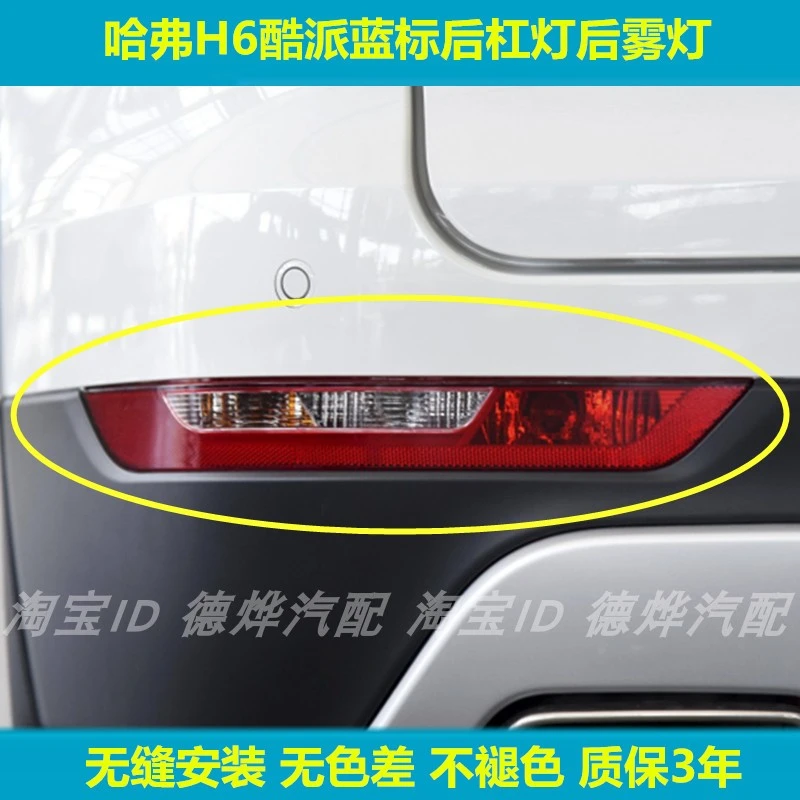 适配长城哈弗H6酷派蓝标后杠灯后雾灯尾灯罩15/16款h6后保险杠灯