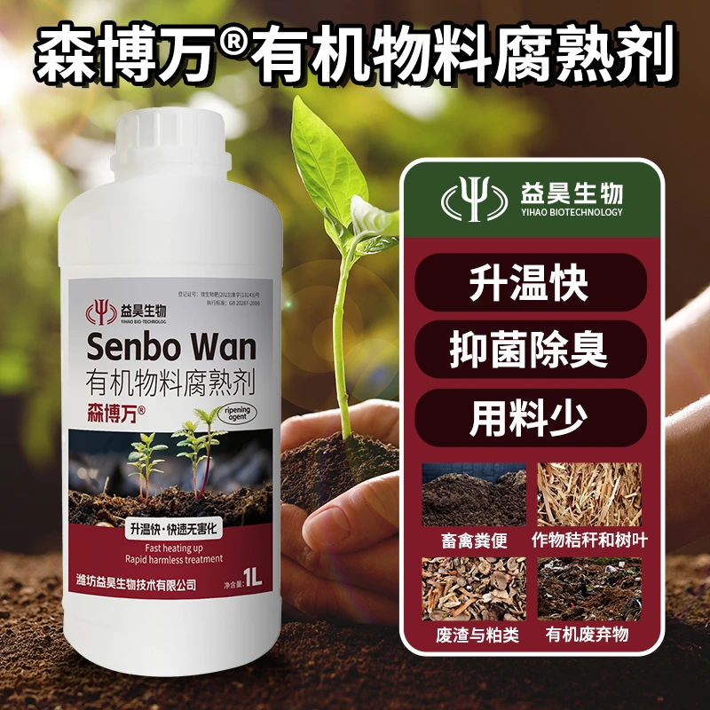 有机物腐熟剂液体发酵剂提高肥效改良土壤堆肥发酵有机肥粪肥秸秆