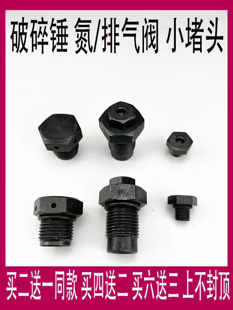 挖掘机68/100炮机破碎锤充气阀堵头炮头氮气阀排气阀耐用进气螺丝
