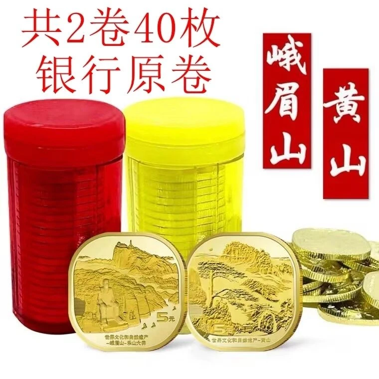 法定货币2023年黄山-峨眉乐山大佛共两卷5圆世界自然文化遗产