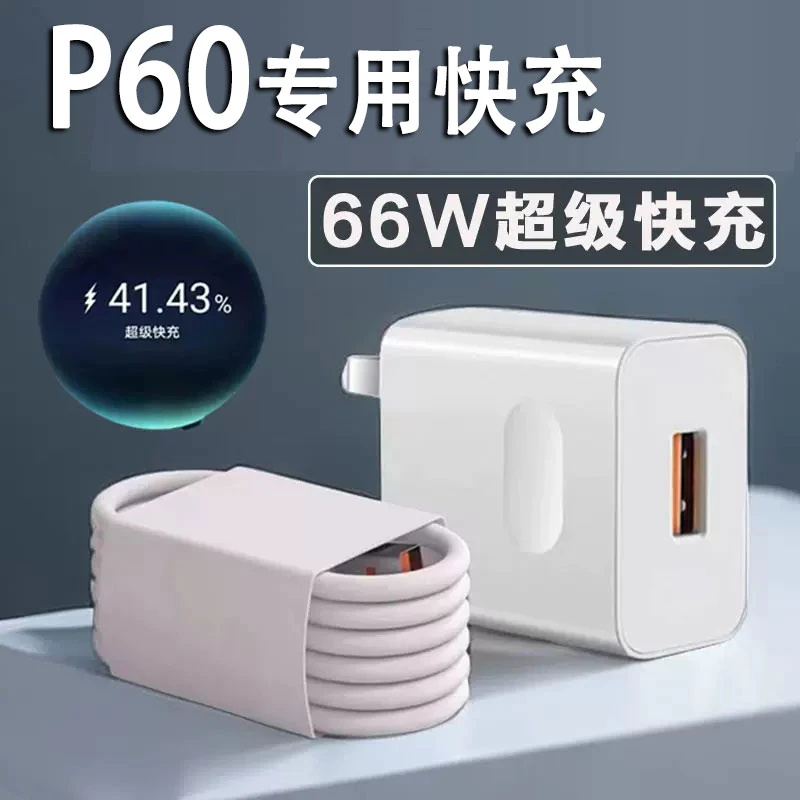 适用华为P60超级快充充电器p60 66W数据线充电线超级快充通用插头